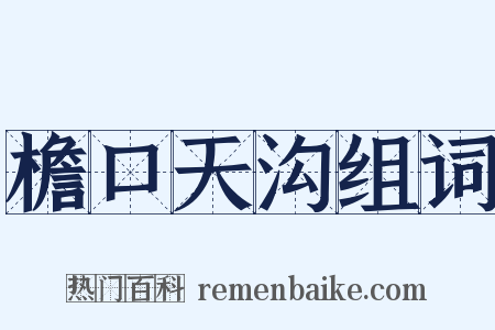 檐口天沟组词是什么意思的图片